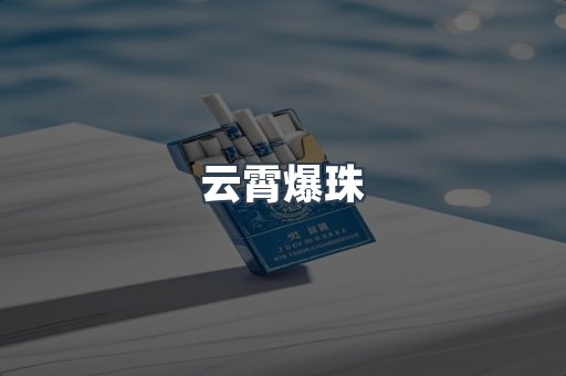 云霄爆珠