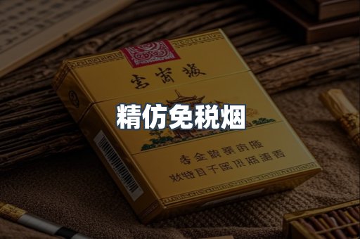 精仿免税烟