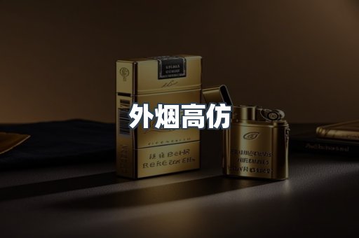 外烟高仿